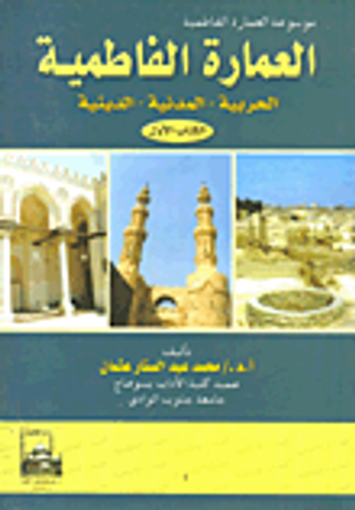 غلاف كتاب موسوعة العمارة الفاطمية