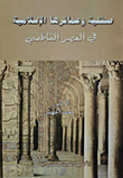 غلاف كتاب صقلية وعمائرها الإسلامية فى العصر الفاطمى