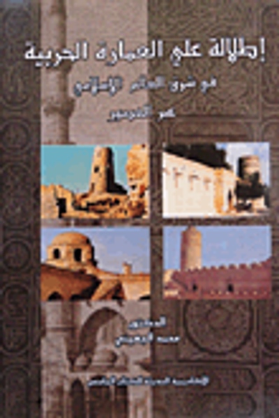 غلاف كتاب إطلالة على العمارة الحربية فى شرق العالم الإسلامى عبر العصور