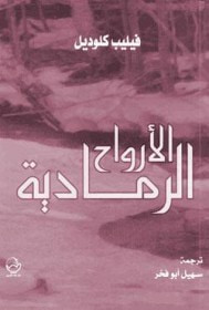 غلاف كتاب الأرواح الرمادية