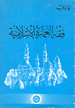 غلاف كتاب فقه العمارة الاسلامية