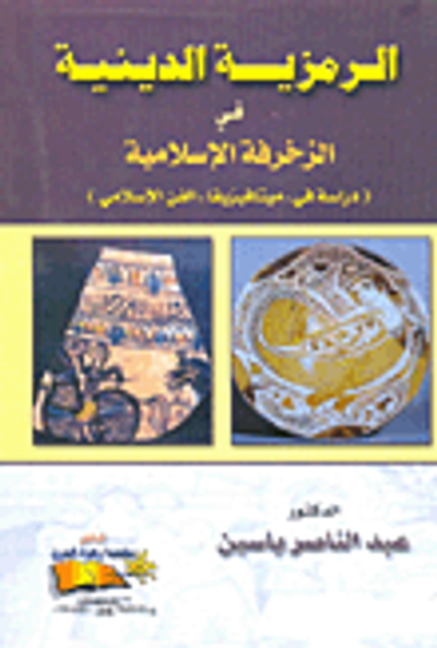 غلاف كتاب الرمزية الدينية في الزخرفة الإسلامية (دراسة في "ميتافيزيقا" الفن الإسلامي)