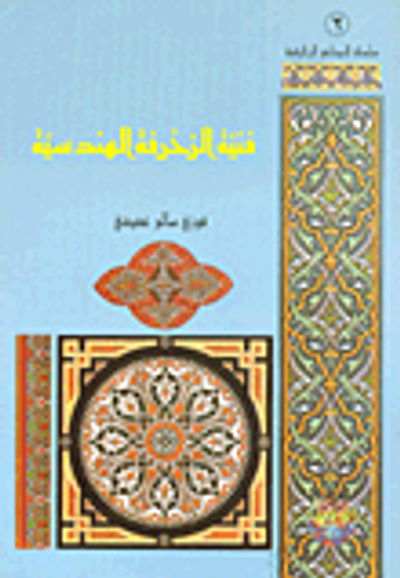 غلاف كتاب فنية الزخرفة الهندسية