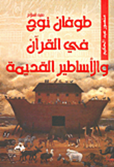 غلاف كتاب طوفان نوح "عليه السلام" في القرآن والأساطير القديمة