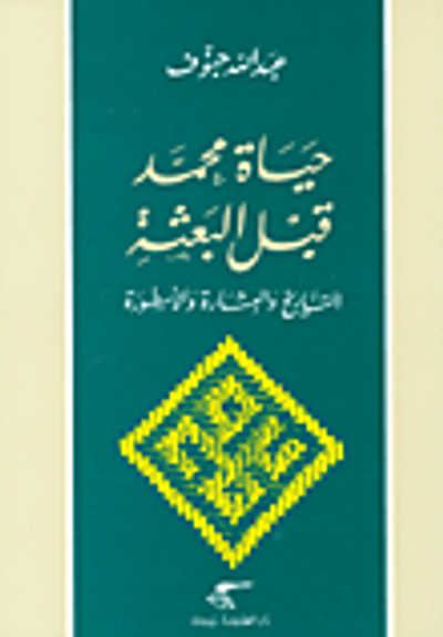 غلاف كتاب حياة محمد قبل البعثة؛ التاريخ والبشارة والأسطورة