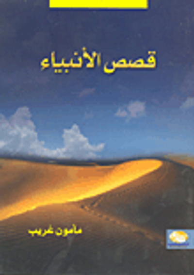 غلاف كتاب قصص الأنبياء