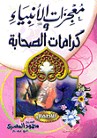 غلاف كتاب معجزات الأنبياء وكرامات الصحابة (للأطفال)