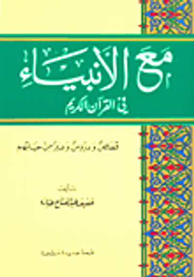 غلاف كتاب مع الأنبياء في القرآن الكريم