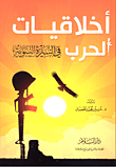 غلاف كتاب أخلاقيات الحرب في السيرة النبوية