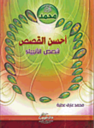 غلاف كتاب أحسن القصص "قصص الأنبياء"