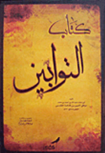 غلاف كتاب كتاب التوابين