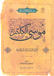 غلاف كتاب موسى الكليم عليه السلام في الأحاديث المشتركة بين السنة والشيعة