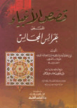 غلاف كتاب قصص الأنبياء المسمى (عرائس المجالس) كرتونيه [اصفر] لونان