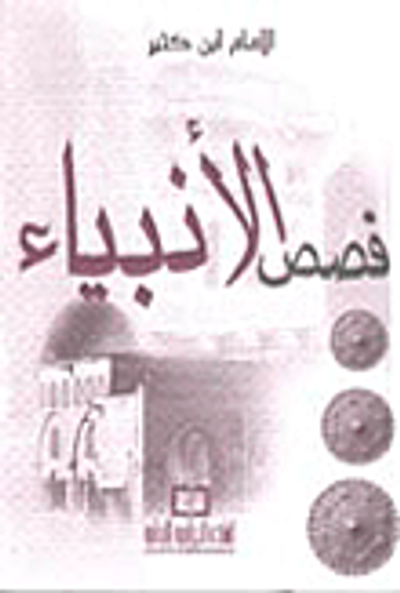 غلاف كتاب قصص الانبياء