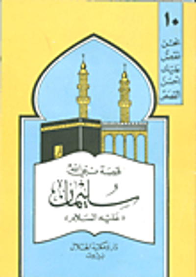 غلاف كتاب قصة نبي الله سليمان (ع)