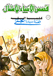 غلاف كتاب كلمة الله ... قصة سيدنا عيسى