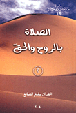 غلاف كتاب الصلاة بالروح والحق ج2