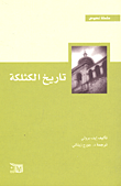 غلاف كتاب تاريخ الكثلكة