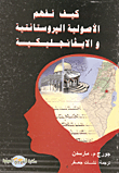 غلاف كتاب كيف نفهم الأصولية البروستانتية والايفانجليكية