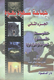 غلاف كتاب جماعة شهود يهوه "الجزء الثانى" العقدية - الأسطوره- تحريف الآيات وتبديلها