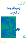 غلاف كتاب تهجير الموارنة إلى الجزائر