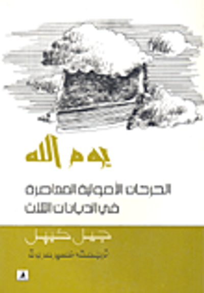 غلاف كتاب يوم الله؛ الحركات الأصولية المعاصرة في الأديان الثلاث