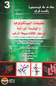 غلاف كتاب تطبيقات البيوتكنولوجيا والهندسة الوراثية فى مجال الكائنات بسيطة التركيب " البكتريا والفيروسات والطحالب والفطيات والمتغصيات"