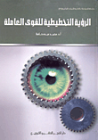 غلاف كتاب الرؤية التخطيطية للقوي العاملة