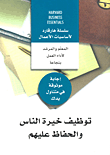 غلاف كتاب توظيف خيرة الناس والحفاظ عليهم