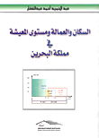 غلاف كتاب السكان والعمالة ومستوى المعيشة في مملكة البحرين