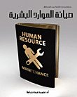 غلاف كتاب صيانة الموارد البشرية