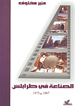 غلاف كتاب الصناعة في طرابلس 1967 - 1975