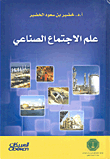 غلاف كتاب علم الاجتماع الصناعي