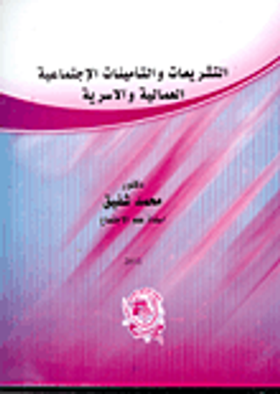 غلاف كتاب التشريعات والتأمينات الاجتماعية العمالة والأسرية