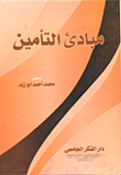 غلاف كتاب مبادئ التأمين