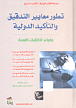 غلاف كتاب تطور معايير التدقيق والتأكيد الدولية وقواعد أخلاقيات المهنة - الرقابة الداخلية - الكتاب السابع