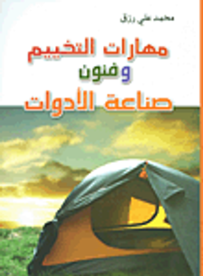 غلاف كتاب مهارات التخييم وفنون صناعة الأدوات