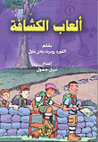 غلاف كتاب ألعاب الكشافة
