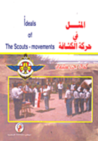 غلاف كتاب المثل فى حركة الكشافة the ideals of the scouts-movements