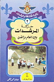 غلاف كتاب حركات المرشدات بين العلم والفنون