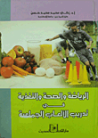 غلاف كتاب الرياضة والصحة والتغذية في تدريب الألعاب الجماعية