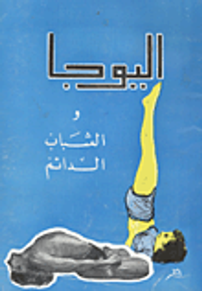 غلاف كتاب اليوجا والشباب الدائم