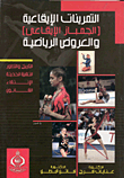 غلاف كتاب التمرينات الإيقاعية( الجمباز الإيقاعى ) والعروض الرياضية