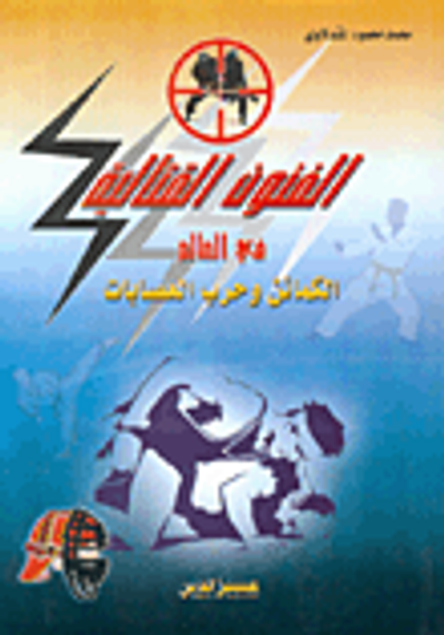غلاف كتاب الفنون القتالية في العالم، الكمائن وحرب العصابات
