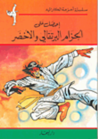 غلاف كتاب إحصل على الحزام البرتقالي والأخضر