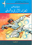 غلاف كتاب إحصل على الحزام الأزرق والبني