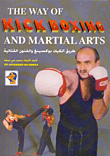 غلاف كتاب The Way of Kick Boxing and Martial Arts طريق الكيك بوكسينغ والفنون القتالية