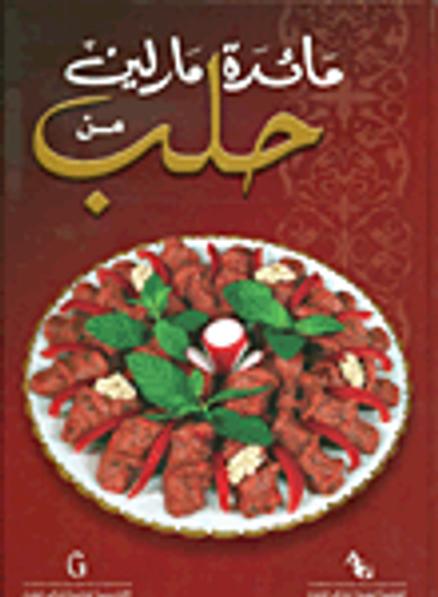 غلاف كتاب مائدة مارلين من حلب