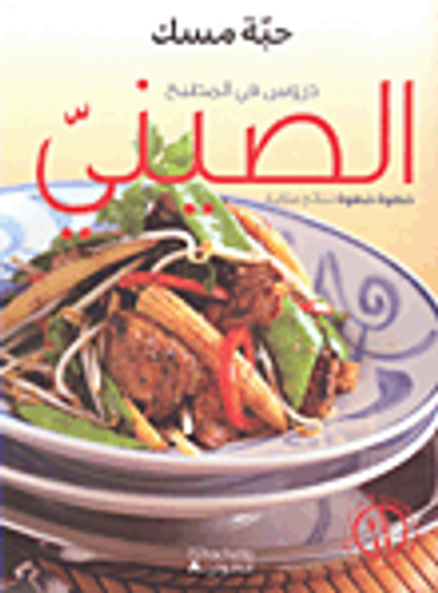 غلاف كتاب دروس في المطبخ الصيني خطوة خطوة لنتائج مثالية