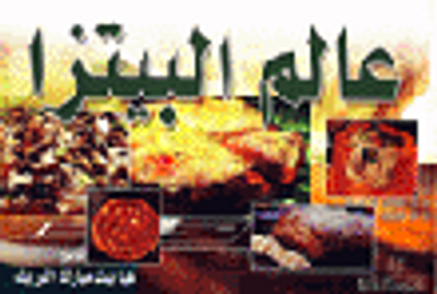 غلاف كتاب عالم البيتزا